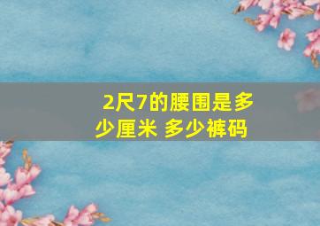 2尺7的腰围是多少厘米 多少裤码